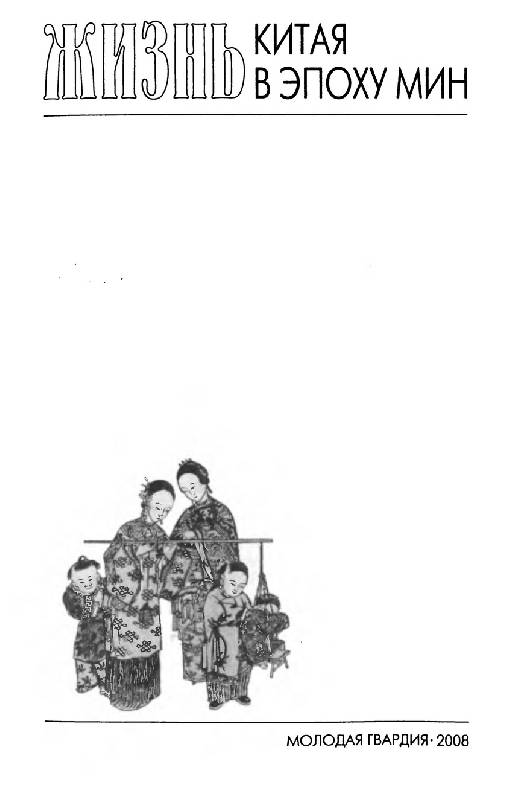Иллюстрация 4 из 40 для Повседневная жизнь Китая в эпоху Мин - Владимир Малявин | Лабиринт - книги. Источник: tat_skr