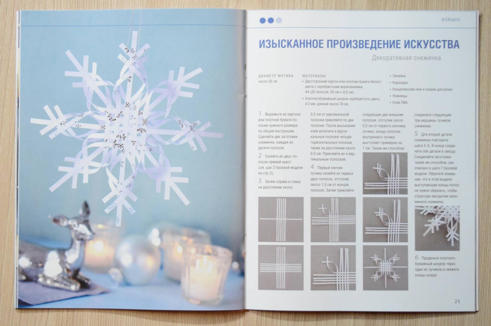 Иллюстрация 19 из 38 для Звездная сенсация из Скандинавии. Плетеные снежинки из бумаги - Мариам Клобс | Лабиринт - книги. Источник: Ксения