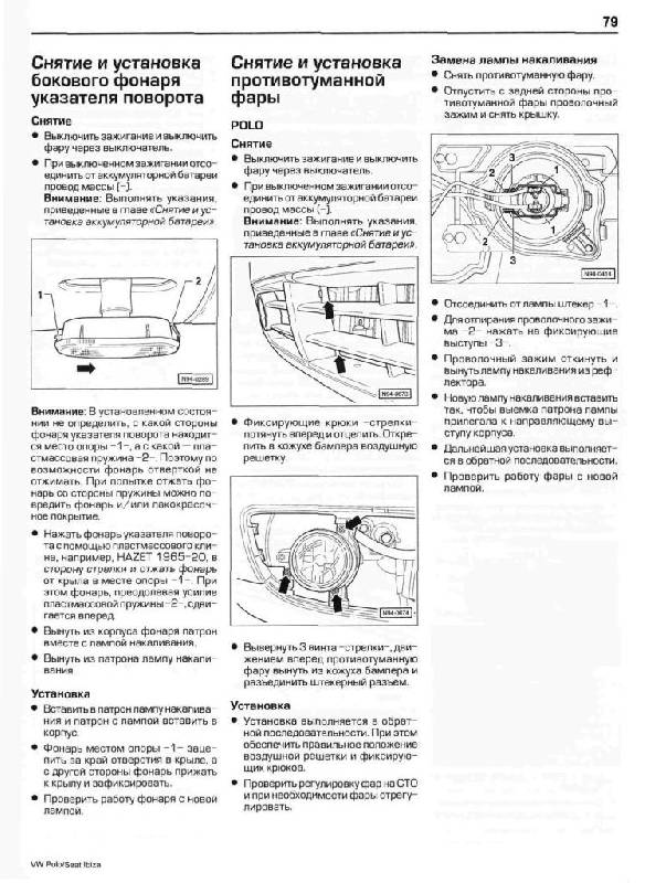 Иллюстрация 21 из 28 для VW Polo c 11/2001 Seat Ibiza/Cordova с 4/2002: Ремонт и техобслуживание - Ганс-Рюдигер Этцольд | Лабиринт - книги. Источник: Юта