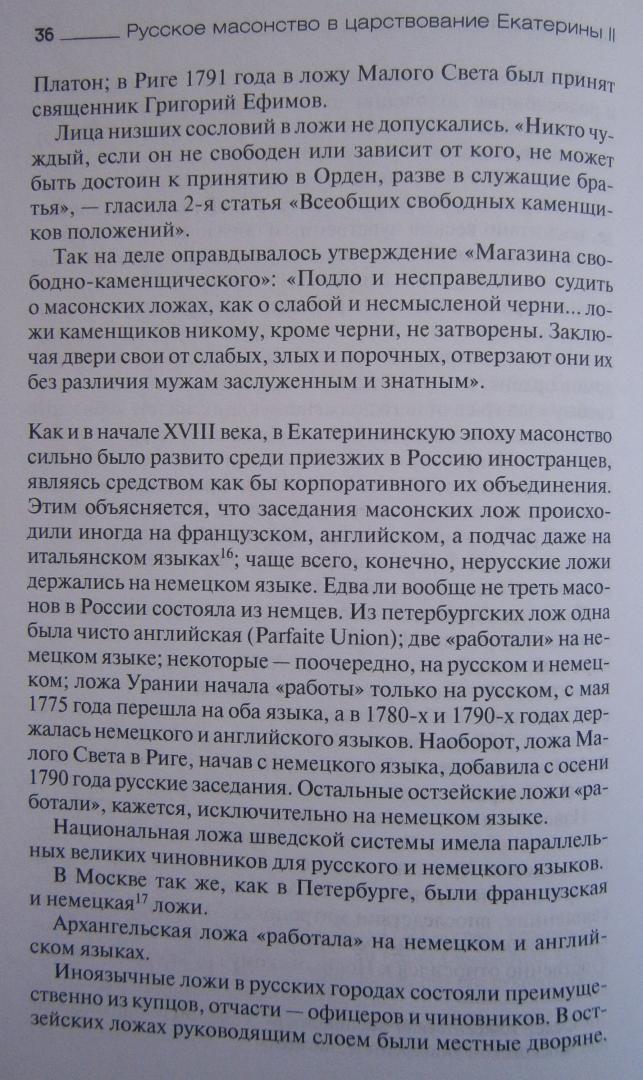Иллюстрация 21 из 35 для Русское масонство в царствование Екатерины II - Георгий Вернадский | Лабиринт - книги. Источник: Сурикатя