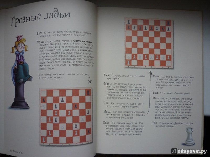 Иллюстрация 32 из 37 для Шахматы для детей - Сабрина Чеваннес | Лабиринт - книги. Источник: Голубева  Евгения Олеговна