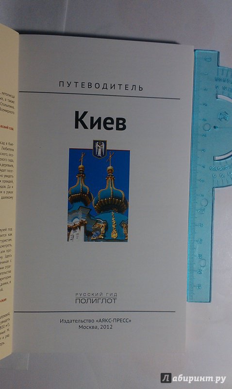 Иллюстрация 16 из 33 для Киев. Путеводитель - Кочергин, Киркевич | Лабиринт - книги. Источник: ss0263042