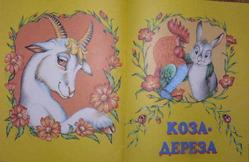 Иллюстрация 37 из 37 для Русские сказки о животных | Лабиринт - книги. Источник: tatabuka