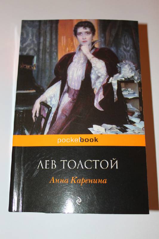 Иллюстрация 2 из 5 для Анна Каренина - Лев Толстой | Лабиринт - книги. Источник: НастяНоет