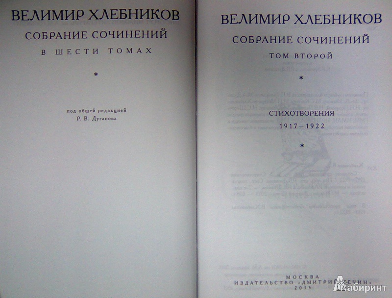 Иллюстрация 3 из 53 для Собрание сочинений в 6-ти томах. Том 2. Стихотворения 1917-1922 - Велимир Хлебников | Лабиринт - книги. Источник: Салус