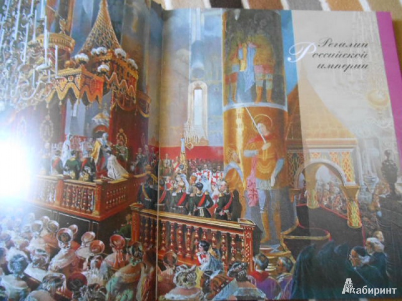Иллюстрация 6 из 24 для Сокровища Российской империи - Гончарова, Гореликова-Голенко | Лабиринт - книги. Источник: Joss