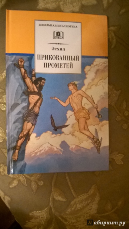 Иллюстрация 11 из 18 для Прикованный Прометей: Трагедия - Эсхил | Лабиринт - книги. Источник: LanaHoffmann