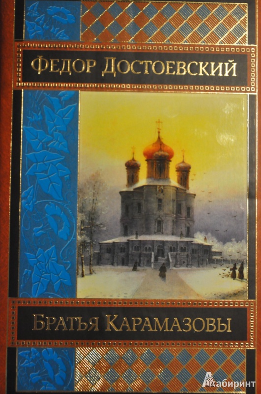 Иллюстрация 5 из 28 для Братья Карамазовы - Федор Достоевский | Лабиринт - книги. Источник: breathmaker