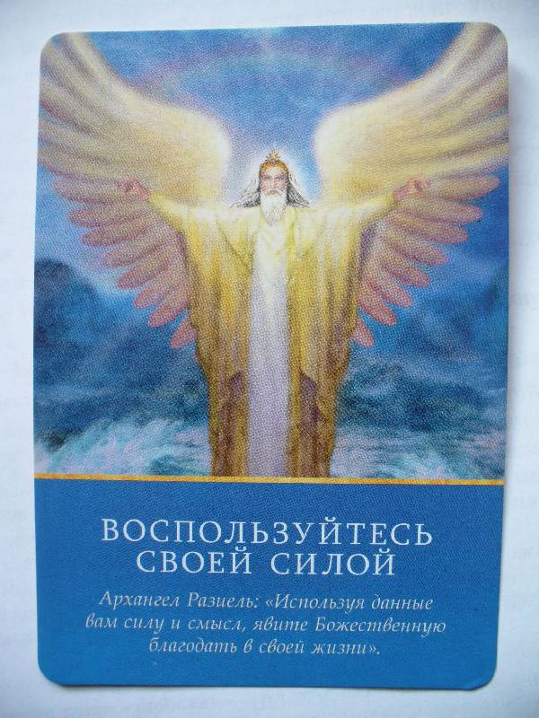 Иллюстрация 36 из 44 для Магические послания архангелов - Дорин Вирче | Лабиринт - книги. Источник: Груздева  Анна Алексеевна