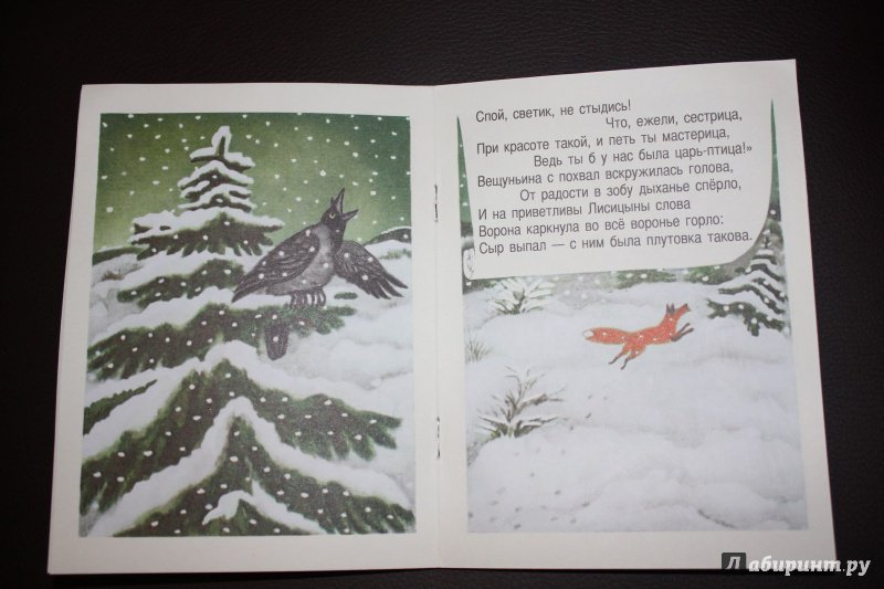 Иллюстрация 31 из 40 для Ворона и лисица - Иван Крылов | Лабиринт - книги. Источник: Юлия