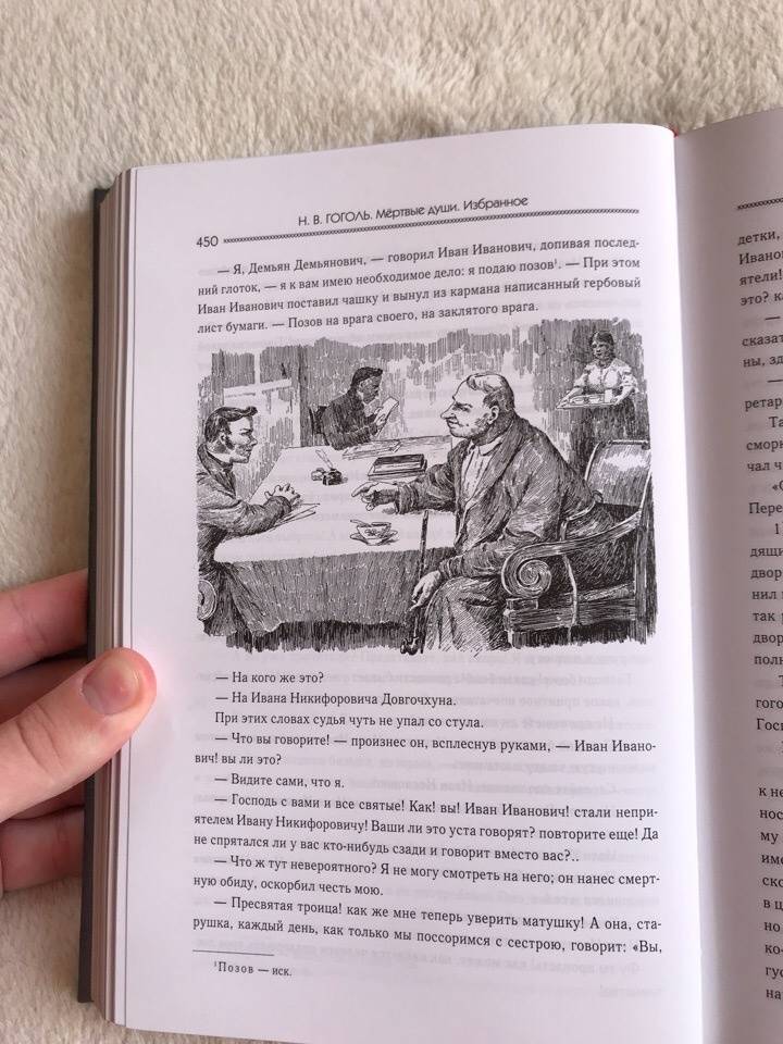 Иллюстрация 74 из 87 для Мертвые души. Избранное - Николай Гоголь | Лабиринт - книги. Источник: Тиньгаев  Илья Влалимирович