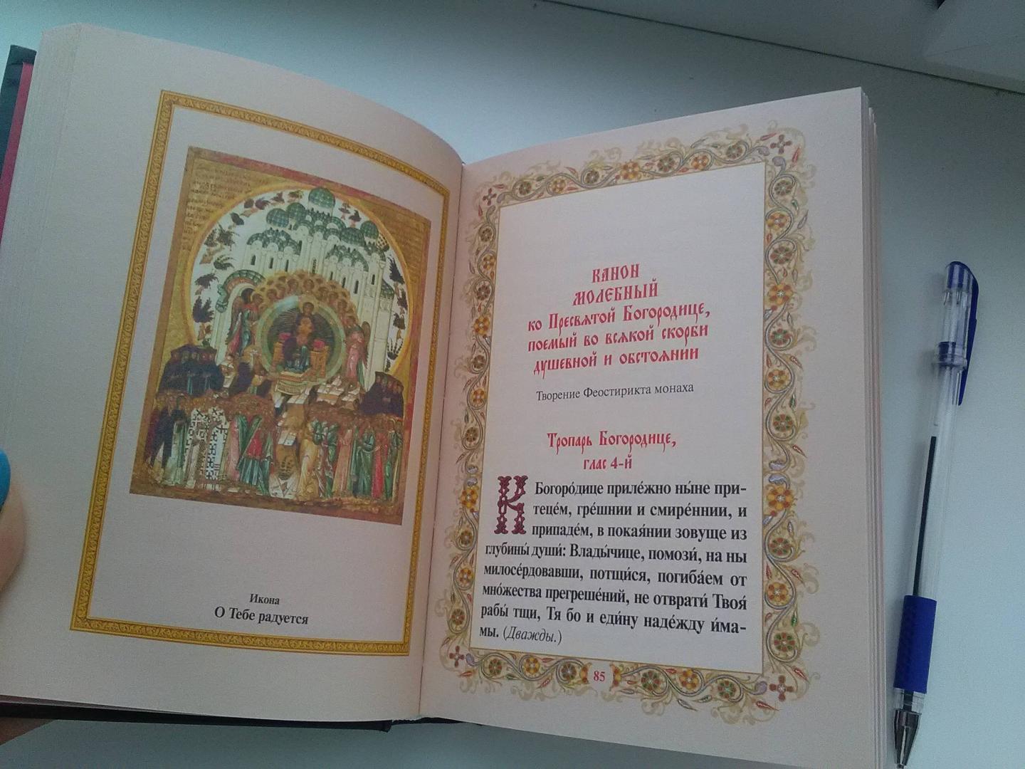 Иллюстрация 44 из 46 для Православный молитвослов | Лабиринт - книги. Источник: Кирдяшева  Анна Геннадьевна