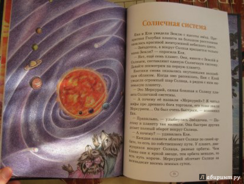 Иллюстрация 5 из 30 для Еня и Еля. Удивительная Вселенная - Анна Гончарова | Лабиринт - книги. Источник: Вероника