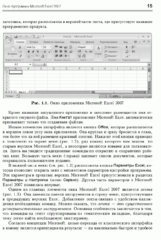 Иллюстрация 13 из 26 для Офисные решения с использованием Microsoft Excel 2007 и VBA (+CD) - Сергей Кашаев | Лабиринт - книги. Источник: Gerda
