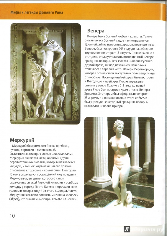 Иллюстрация 3 из 18 для Мифы и легенды Древнего Рима: путеводитель для любознательных | Лабиринт - книги. Источник: ГЮ