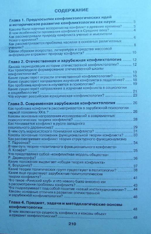 Иллюстрация 15 из 25 для Конфликтология в вопросах и ответах - Оксана Галустова | Лабиринт - книги. Источник: VaRvArA