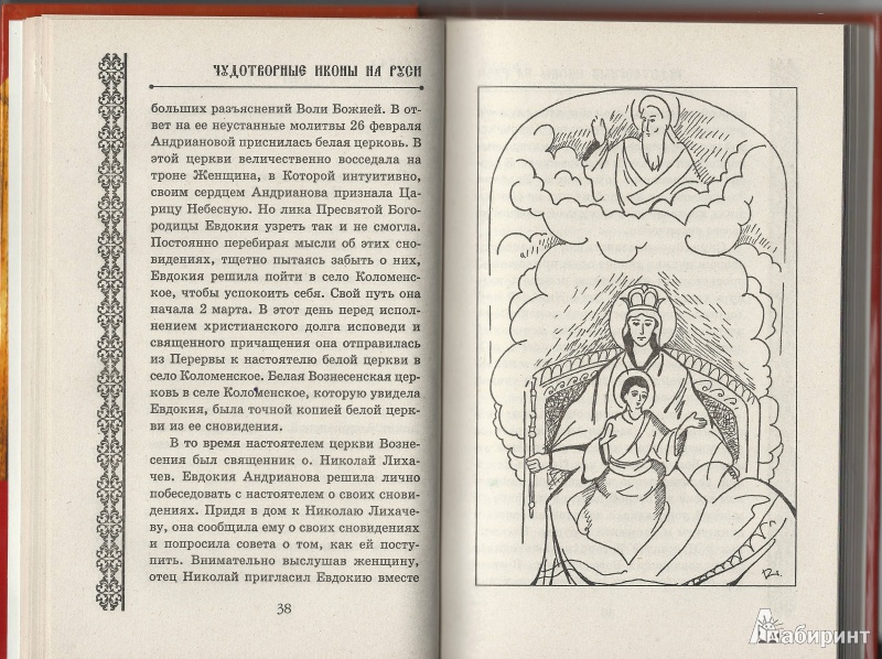 Иллюстрация 3 из 8 для Чудотворные иконы на Руси - Наталья Гришечкина | Лабиринт - книги. Источник: Granatka
