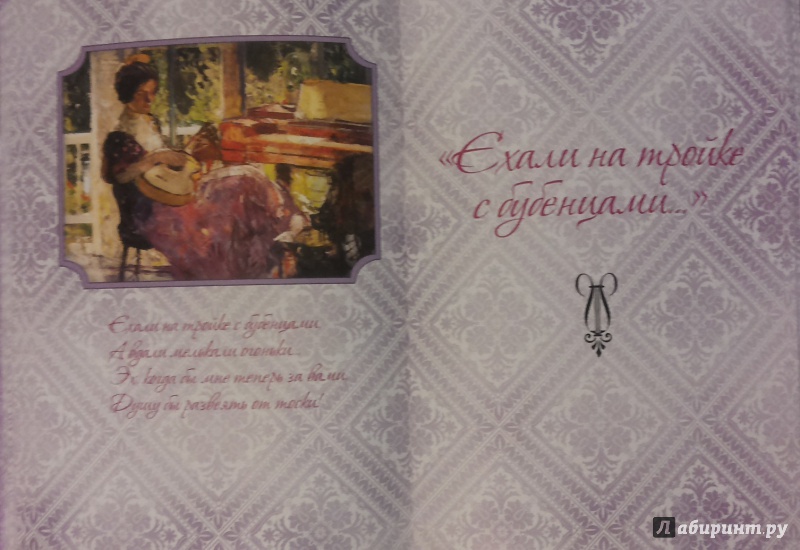 Иллюстрация 10 из 24 для Русские классические  романсы (шелк) | Лабиринт - книги. Источник: Непочатова  Надежда Николаевна