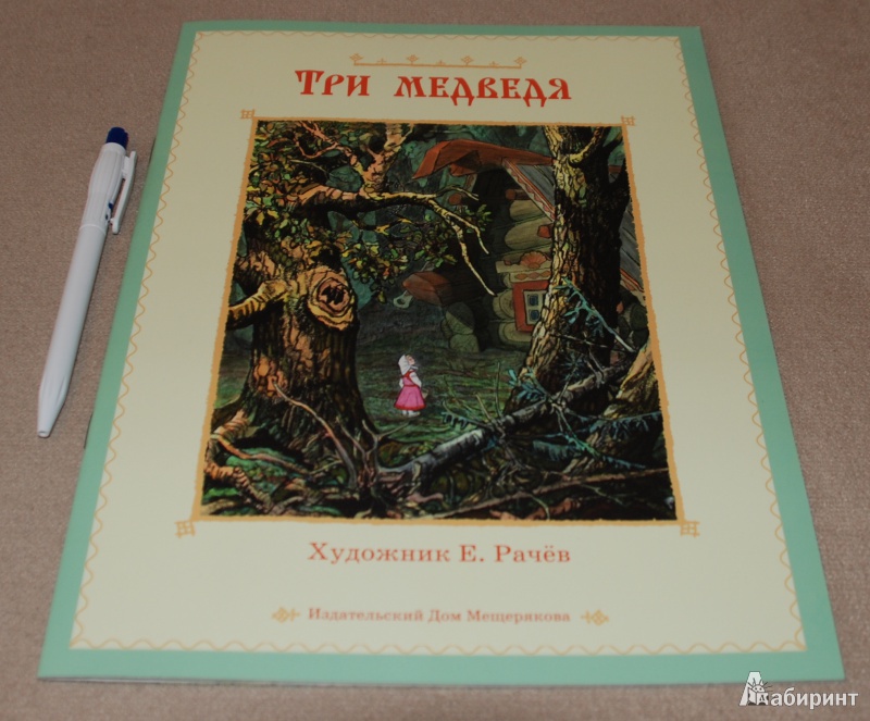 Иллюстрация 2 из 8 для Три медведя | Лабиринт - книги. Источник: Книжный кот