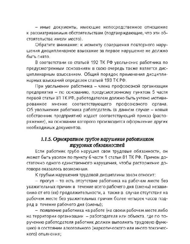 Иллюстрация 8 из 18 для Увольнение по всем статьям и меры дисциплинарного воздействия - Алексей Сутягин | Лабиринт - книги. Источник: Юта