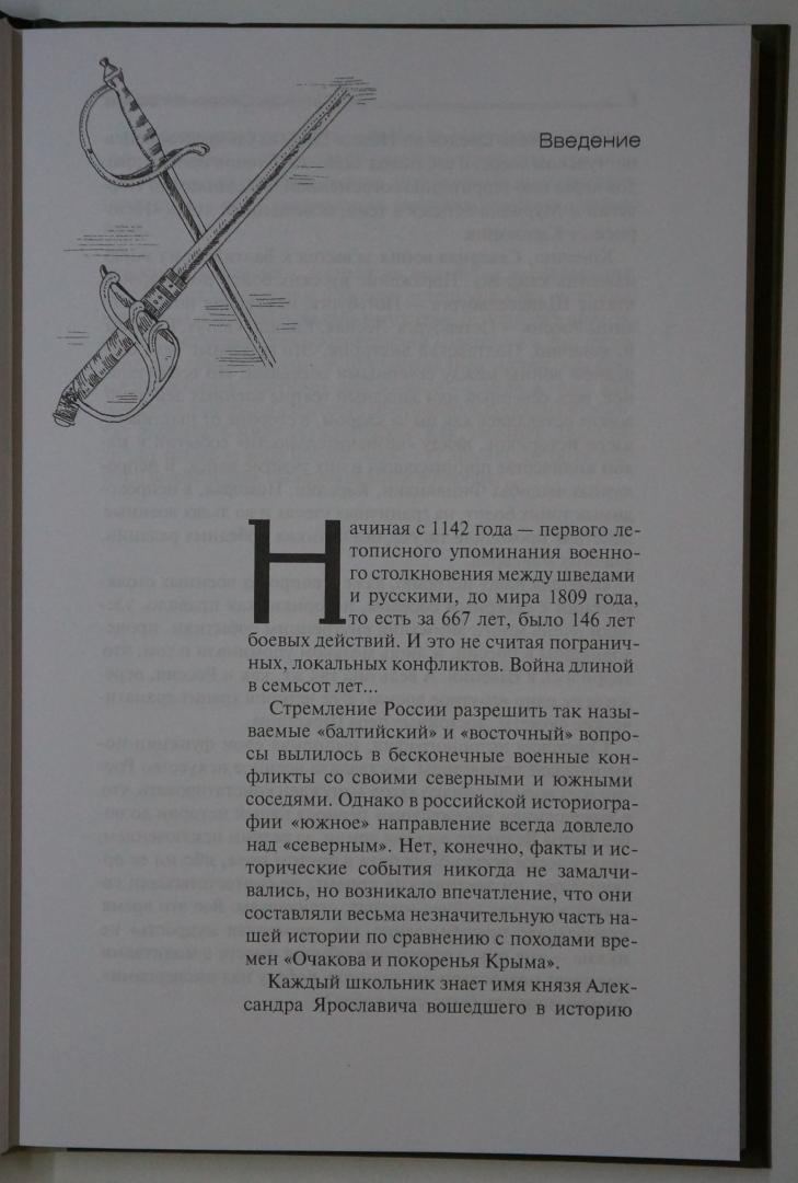 Иллюстрация 12 из 16 для Великая Северная война - Алексей Шкваров | Лабиринт - книги. Источник: Д