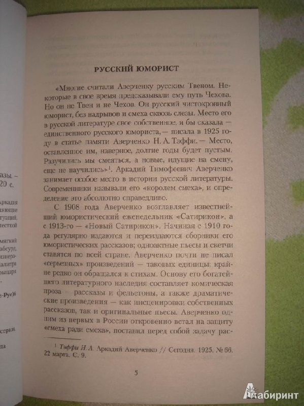 Иллюстрация 10 из 19 для Московское гостеприимство - Аркадий Аверченко | Лабиринт - книги. Источник: lettrice