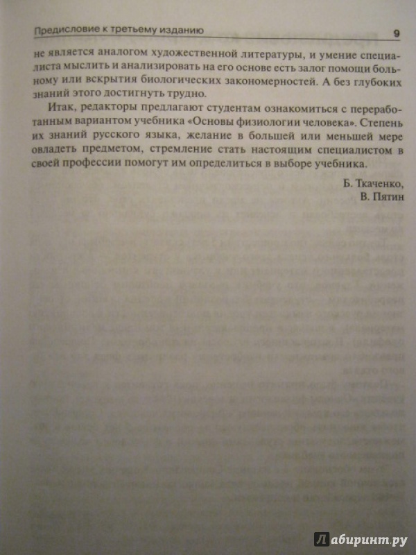 Иллюстрация 9 из 34 для Физиология человека. Compendium - Захаров, Ткаченко, Брин | Лабиринт - книги. Источник: Евгения39