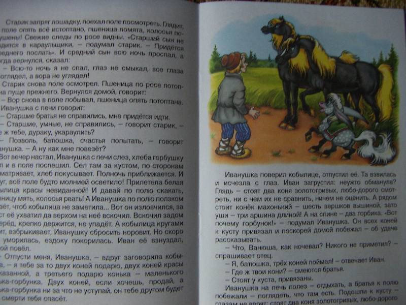Иллюстрация 4 из 11 для Русские сказки: Конек-Горбунок | Лабиринт - книги. Источник: Алонсо Кихано