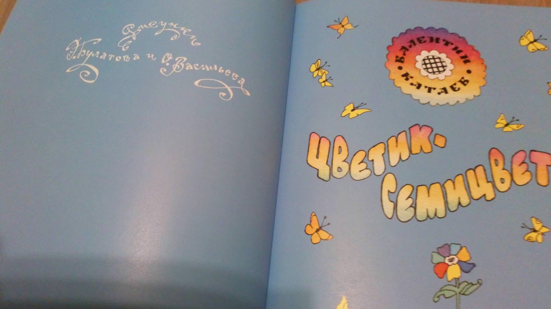Иллюстрация 6 из 87 для Цветик-семицветик - Валентин Катаев | Лабиринт - книги. Источник: Выборных Татьяна