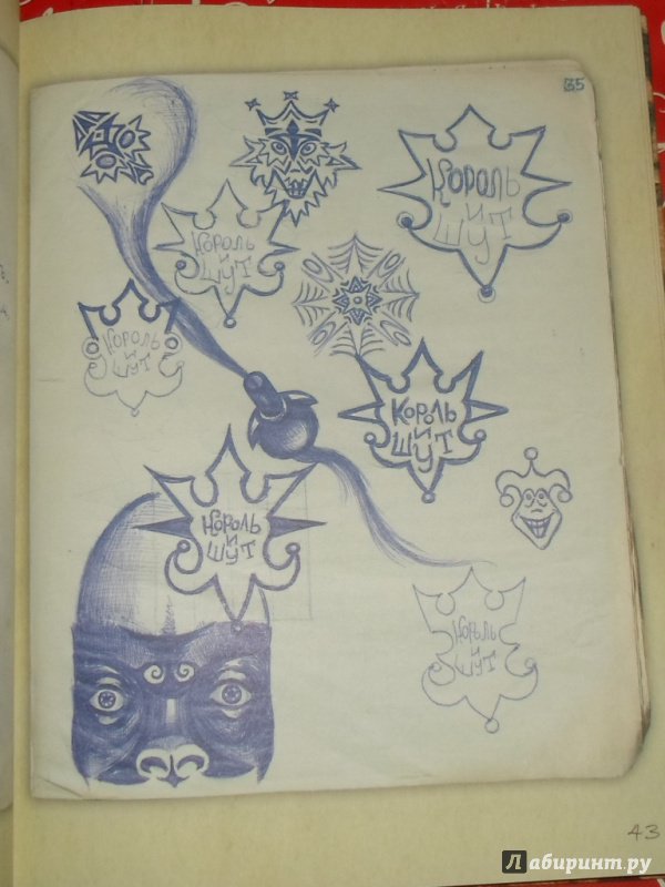 Иллюстрация 25 из 61 для Король и Шут. Старая книга - Андрей Князев | Лабиринт - книги. Источник: Derry_D