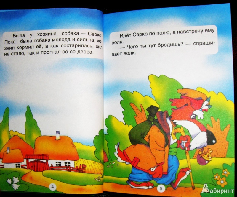 Иллюстрация 5 из 28 для Собака и волк | Лабиринт - книги. Источник: Лабиринт