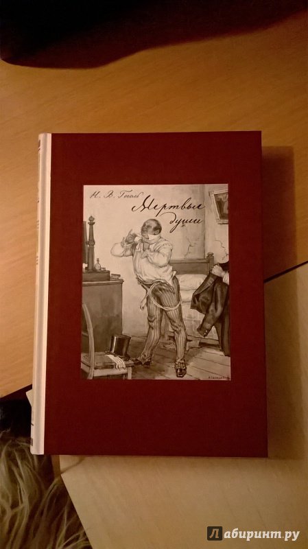 Иллюстрация 89 из 116 для Мертвые души - Николай Гоголь | Лабиринт - книги. Источник: juliaa