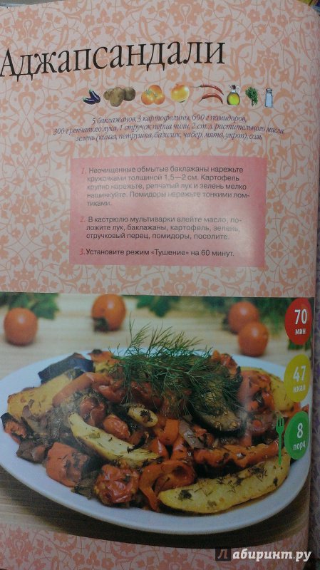 Иллюстрация 19 из 21 для Лучшие рецепты мировой кухни для мультиварки | Лабиринт - книги. Источник: Савчук Ирина