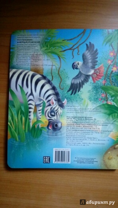 Иллюстрация 4 из 17 для Животные из джунглей - Ольга Гражданцева | Лабиринт - книги. Источник: Irina Vladimirovna