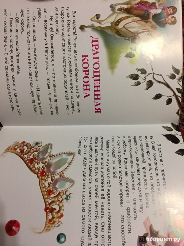 Иллюстрация 6 из 8 для Принцессы. Драгоценная корона. Сапфировое кольцо (№ 1414) | Лабиринт - игрушки. Источник: Фирсова  Наталья