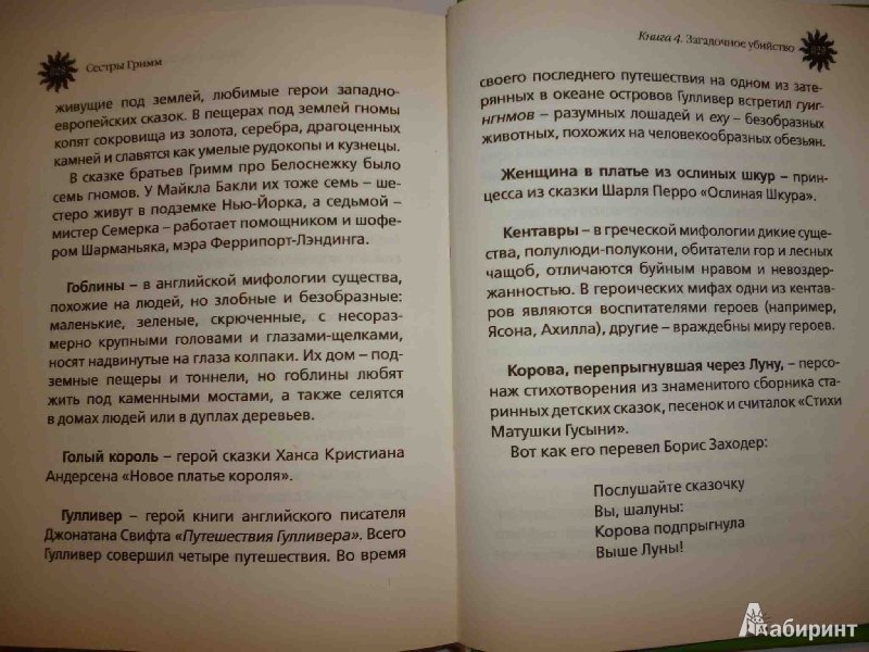 Иллюстрация 3 из 3 для Сестры Гримм: Книга 4. Загадочное убийство - Майкл Бакли | Лабиринт - книги. Источник: Харламова  Анна Николаевна