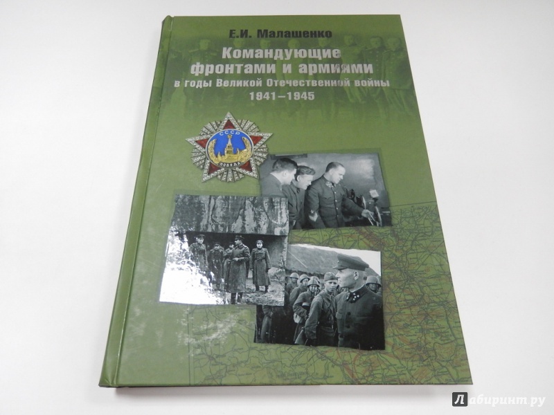 Иллюстрация 2 из 6 для Командующие фронтами и армиями в годы ВОВ 1941-45 - Евгений Малашенко | Лабиринт - книги. Источник: dbyyb
