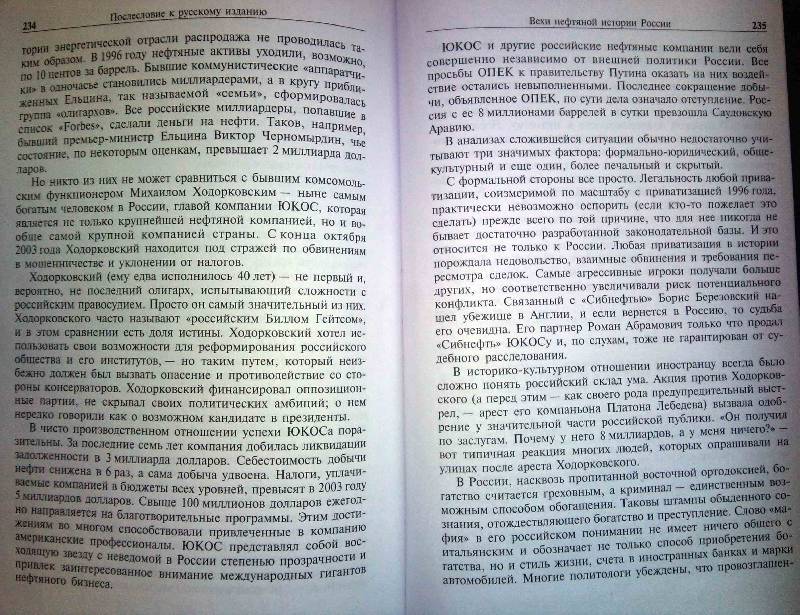 Иллюстрация 6 из 6 для Цвет нефти. Крупнейший мировой бизнес: история, деньги и политика - Экономидес, Олини | Лабиринт - книги. Источник: Natali*
