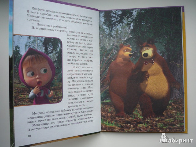 Читать про маша и медведь. Маша и медведь книга. Моя любимая книга Маша и медведь. Моя любимая книжка Маша и медведь. Маша и медведь книга любимые истории.