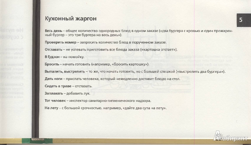 Иллюстрация 3 из 20 для 101 урок, который я выучил в кулинарной школе - Эгуарас, Фредерик | Лабиринт - книги. Источник: Евгения Анатольевна