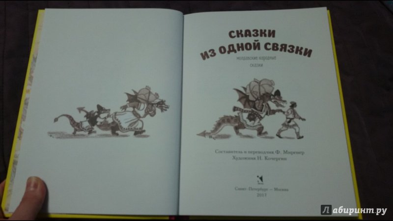 Иллюстрация 29 из 40 для Сказки из одной связки. Молдавские народные сказки | Лабиринт - книги. Источник: anka46