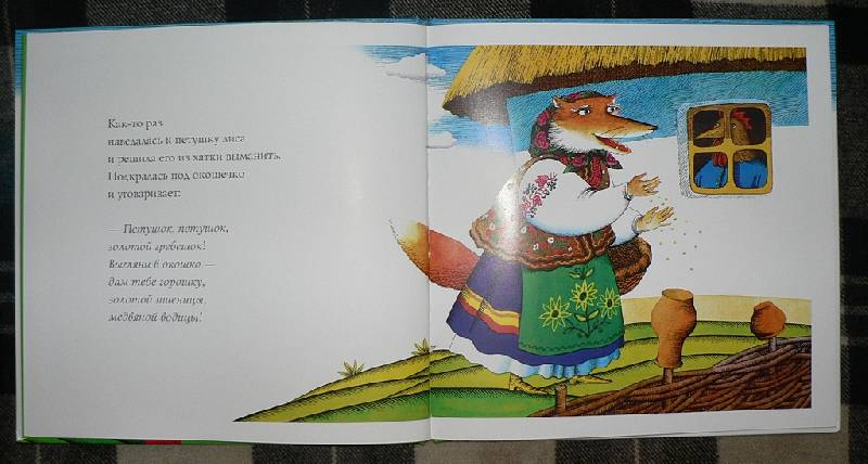 Иллюстрация 20 из 21 для Сказка о коте, петухе и лисе | Лабиринт - книги. Источник: Мишуткина мама