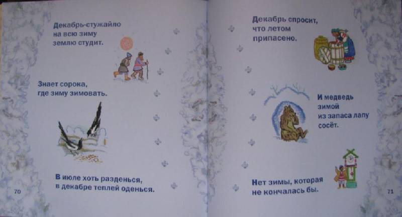 Иллюстрация 23 из 38 для Времена года в старых русских пословицах | Лабиринт - книги. Источник: Ladymosquito