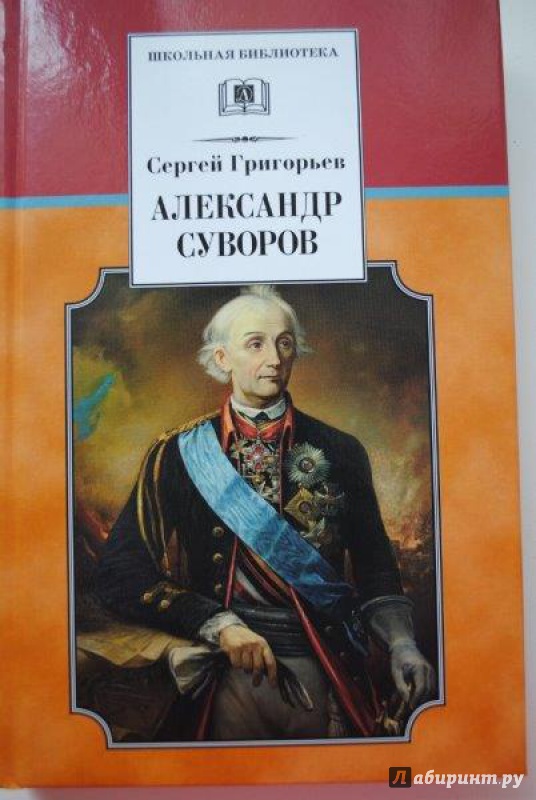 Иллюстрация 7 из 11 для Александр Суворов - Сергей Григорьев | Лабиринт - книги. Источник: bamboo