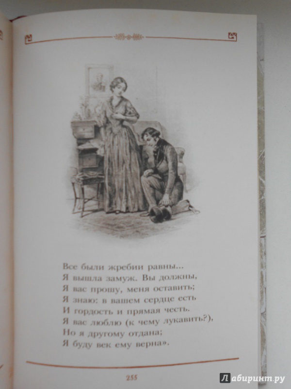 Иллюстрация 64 из 97 для Евгений Онегин - Александр Пушкин | Лабиринт - книги. Источник: LeoLena
