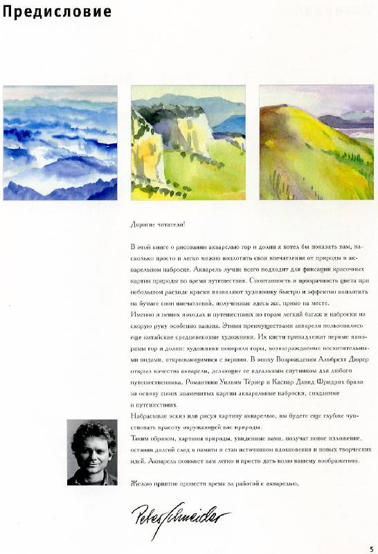 Иллюстрация 17 из 31 для Основы рисования акварелью: Горы и долины - Петер Шнейдер | Лабиринт - книги. Источник: Росинка