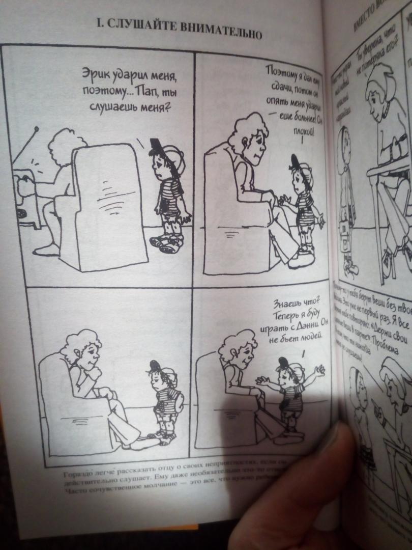 Иллюстрация 41 из 78 для Как говорить, чтобы дети слушали, и как слушать, чтобы дети говорили - Фабер, Мазлиш | Лабиринт - книги. Источник: meloc5555