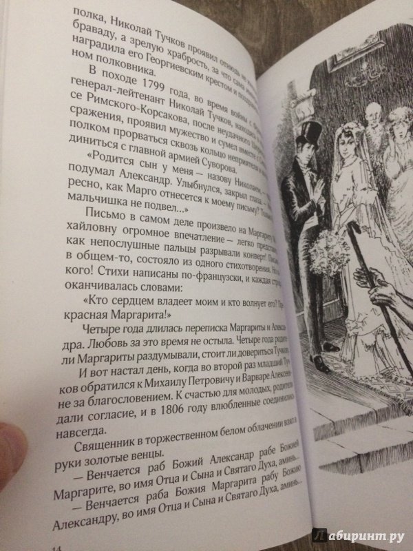 Иллюстрация 14 из 21 для Жена генерала. 1812 - Александр Ананичев | Лабиринт - книги. Источник: Светлана