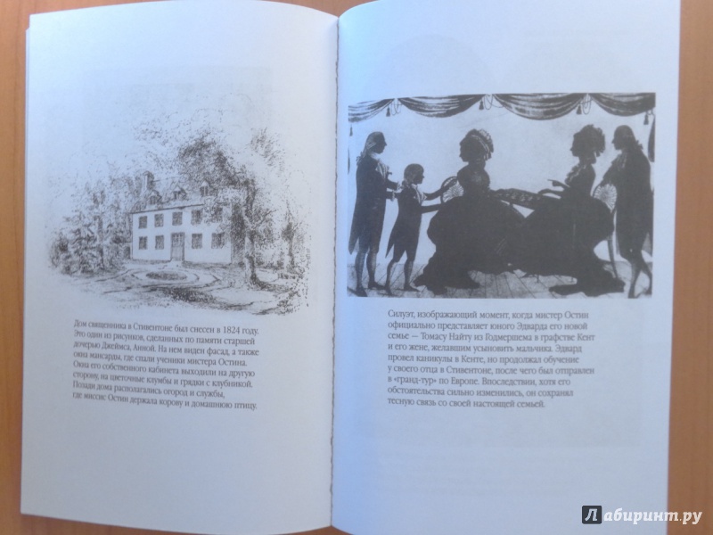Иллюстрация 5 из 17 для Жизнь Джейн Остин - Клэр Томалин | Лабиринт - книги. Источник: Romanowa