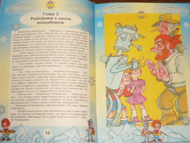 Иллюстрация 3 из 16 для Карандаш и Самоделкин на Северном полюсе - Валентин Постников | Лабиринт - книги. Источник: Ромашка:-)